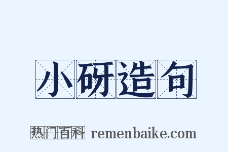 小砑造句是什么意思的图片